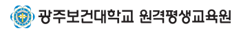 광주보건대학교 원격평생교육원 로고